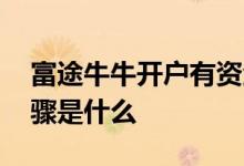 富途牛牛开户有资金要求吗 富途牛牛开户步骤是什么 