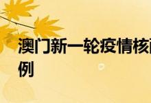 澳门新一轮疫情核酸检测阳性病例增至1374例