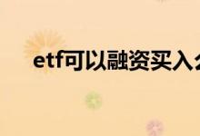 etf可以融资买入么 etf可以融资买入么