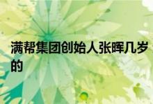 满帮集团创始人张晖几岁 运满满张晖是怎么成为满帮董事长的 