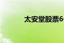 太安堂股票6个月上龙虎榜1次