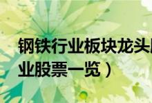 钢铁行业板块龙头股有哪些（2022年钢铁行业股票一览）