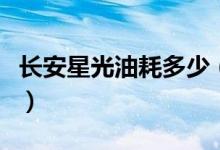 长安星光油耗多少（长安星光汽车价格是多少）
