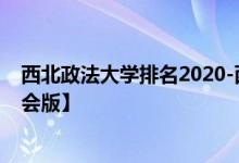 西北政法大学排名2020-西北政法大学历年全国排名【校友会版】