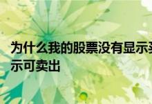 为什么我的股票没有显示买进卖出 为什么股票买入后没有显示可卖出