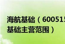 海航基础（600515）主营业务是什么（海航基础主营范围）