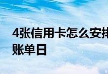 4张信用卡怎么安排账单日 5张信用卡怎么排账单日