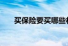 买保险要买哪些材料 买保险要买哪些