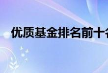 优质基金排名前十名 如何识别优质的基金