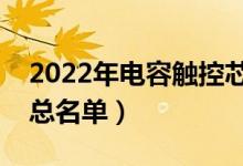 2022年电容触控芯片公司上市龙头出炉（汇总名单）