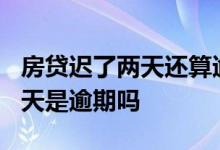 房贷迟了两天还算逾期吗 公积金贷款迟还款3天是逾期吗