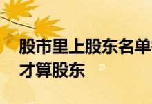 股市里上股东名单需要持股多少 持有多少股才算股东