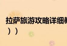 拉萨旅游攻略详细教程（拉萨旅游攻略（图文））
