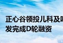 正心谷领投儿科及呼吸疾病创新药企业爱科百发完成D轮融资