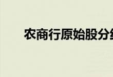 农商行原始股分红 买原始股有分红吗