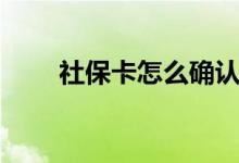 社保卡怎么确认激活 有时间限制吗 