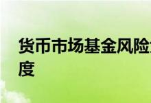 货币市场基金风险大么 货币市场基金风险程度