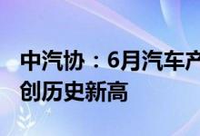 中汽协：6月汽车产销同比增长超20%新能源创历史新高