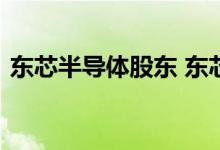 东芯半导体股东 东芯半导体股票代码是什么