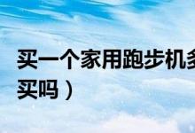 买一个家用跑步机多少钱（家用跑步机有必要买吗）