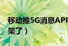 移动推5G消息APP（但为何仅上线一天就下架了）
