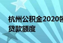 杭州公积金2020领取 2020杭州商转公积金贷款额度