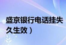 盛京银行电话挂失（盛京银行信用卡挂失后多久生效）