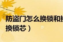 防盗门怎么换锁和换锁芯（防盗门怎么换锁和换锁芯）