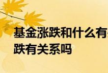基金涨跌和什么有关系 基金在途交易时的涨跌有关系吗