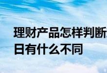 理财产品怎样判断起息日 理财锁定期和起息日有什么不同