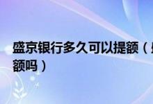 盛京银行多久可以提额（盛京银行信用卡刚下卡可以申请提额吗）