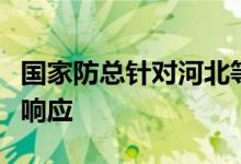 国家防总针对河北等六省份启动防汛四级应急响应