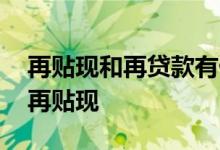 再贴现和再贷款有什么区别 为什么要再贷款再贴现