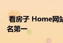  看房子 Home网站2021年Pinterest图片排名第一 