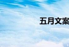 五月文案（五月文案）