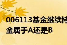 006113基金继续持有还是卖掉 兴全可转债基金属于A还是B