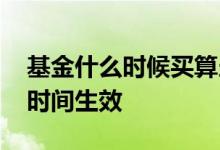 基金什么时候买算当天的价 基金当天买什么时间生效
