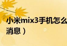 小米mix3手机怎么样（小米mix3发布会最新消息）