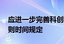 应进一步完善科创板减持规则 科创板减持规则时间规定