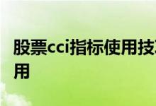 股票cci指标使用技巧精讲 股票cci指标怎么使用