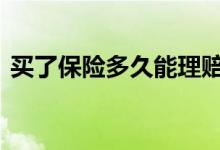 买了保险多久能理赔 买保险要多久可以理赔