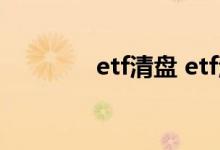etf清盘 etf清盘散户会亏吗