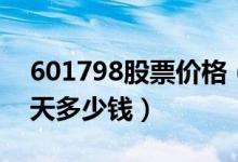 601798股票价格（蓝科高新601798股票今天多少钱）