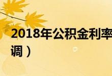 2018年公积金利率表（2018年公积金利率上调）