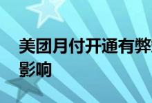 美团月付开通有弊端吗 开通美团月付有什么影响