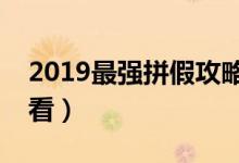 2019最强拼假攻略（假期不够用的快点来看看）