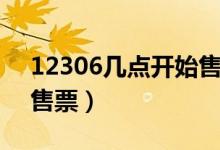 12306几点开始售票放票（12306几点开始售票）