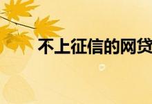 不上征信的网贷（不看征信的网贷）