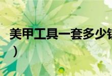美甲工具一套多少钱（美甲工具使用注意事项）