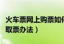 火车票网上购票如何取票（告诉你火车票快速取票办法）